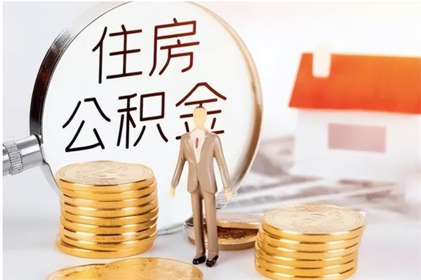 赣州公积金按月提取全额提取（住房公积金个人按月提取）