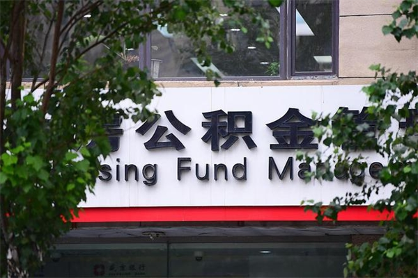 赣州换工作公积金断交有什么影响（换工作住房公积金断交有什么影响）