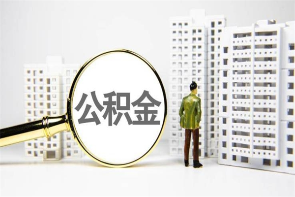 赣州离职后能立刻取公积金吗（离职可以立马提取公积金吗）