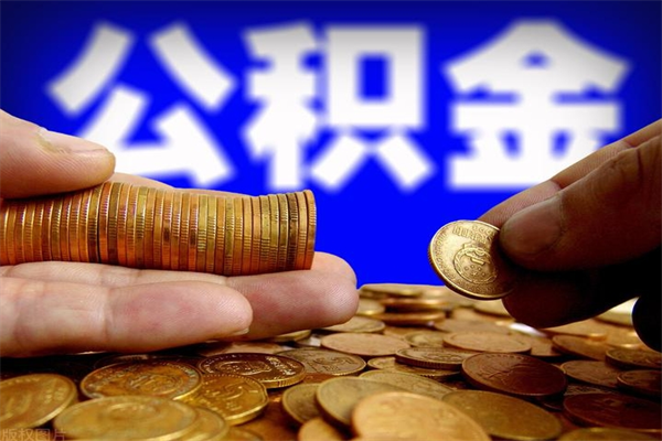 赣州名下有房如何提取公积金（名下有房提取公积金的流程）