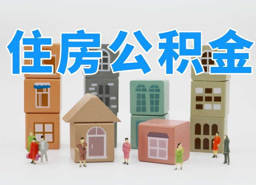 赣州长沙住房公积金怎么取出来（长沙住房公积金如何取出）