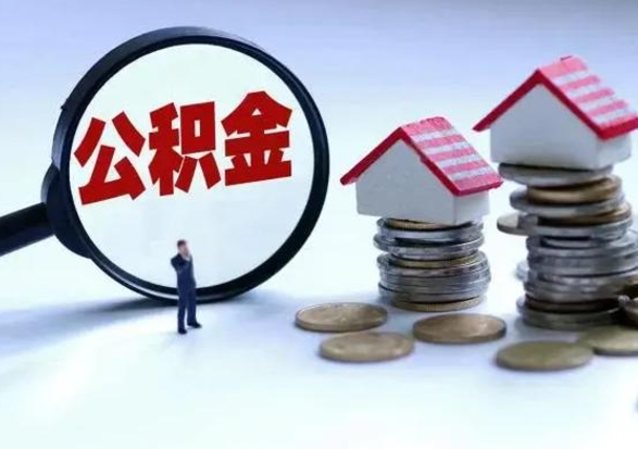 赣州住房公积金提取需要什么条件（提取住房公积金需要满足什么条件）