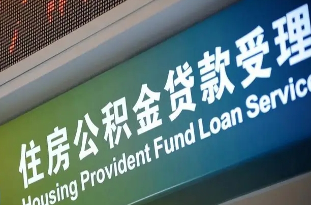 赣州公积金几天可以取出来（住房公积金多久能取出）
