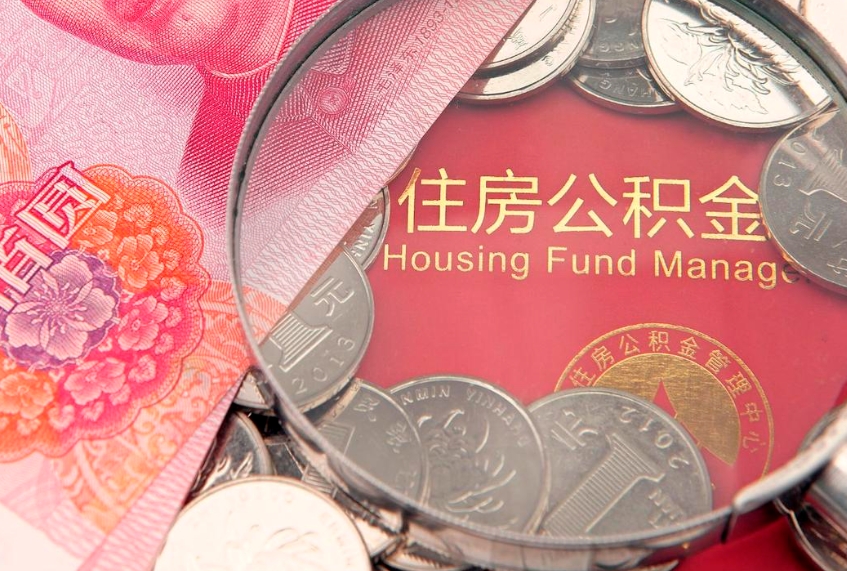 赣州失业提取公积金怎么办理（失业 提取住房公积金）